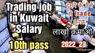 Trading job in Kuwait for free,stock market,forex market,only 10th pass