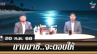 อนุรักษ์ทีวี | ถามมาซิ..จะตอบให้ (20 ก.ค. 68)