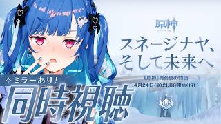 【 原神 】舞台裏の物語「スネージナヤ、そして未来へ」つつつ遂にスネージナヤきちゃ⁉😭【 にじさんじ / 西園チグサ 】