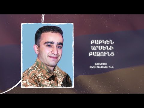 Ձեզ բացակա չենք դնի․ Բաբկեն Բազունց