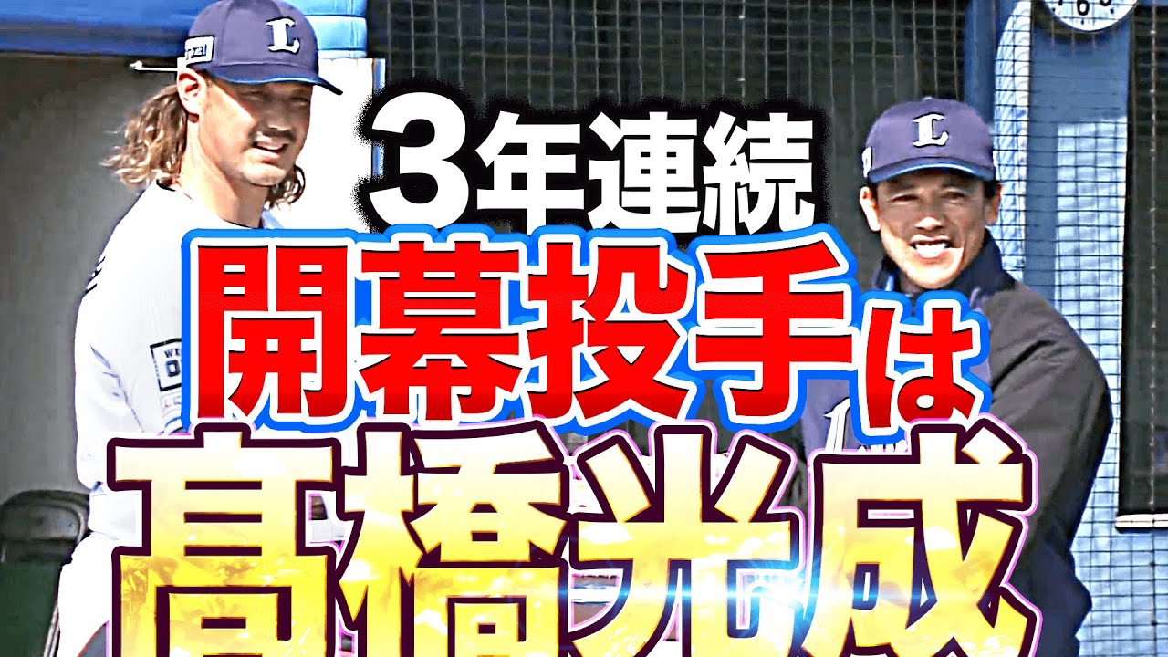 【3年連続】開幕投手は高橋光成！