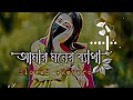 Amar Moner Betha || আমার মনের ব্যাথা || ( Slowed + reverb) ||  Bangla New Song 2023 #tanding