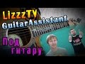 LizzzTV - Под гитару (Guitar Assistant) 