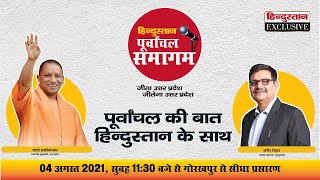हिन्दुस्तान पूर्वांचल समागम: पूर्वांचल की बात, योगी जी के साथ। Yogi Adityanath Interview #JeetegaUP video