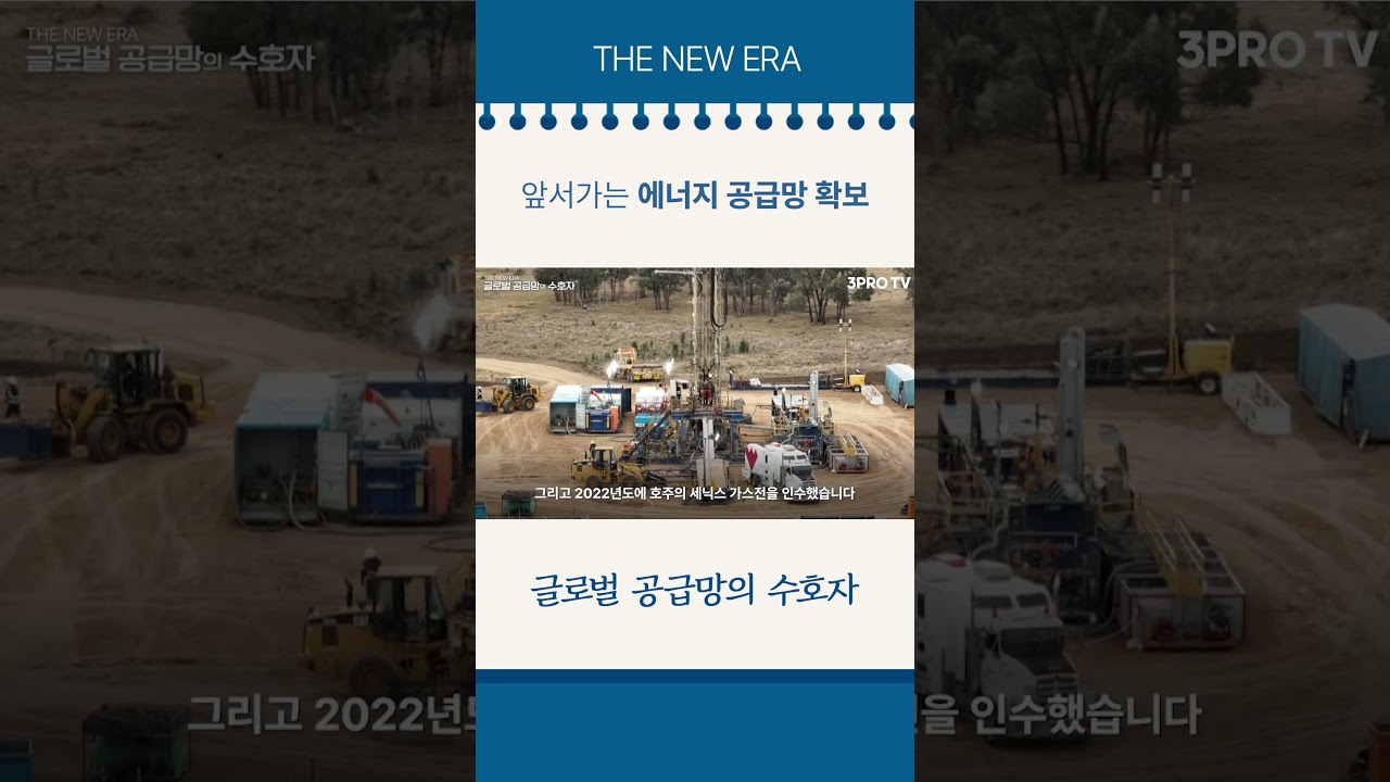 앞서가는 에너지 공급망 확보 #삼프로tv #포스코