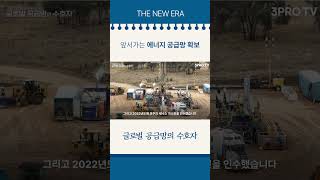 앞서가는 에너지 공급망 확보 #삼프로tv #포스코