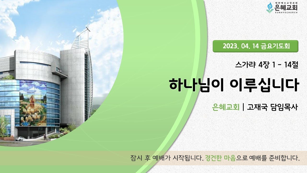 23. 04. 14. 금요 기도회 실시간 예배 현황