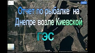 Отчеты с рыбалок киевская область