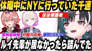休暇中にNYへ旅行に行っていた千速、改めてルイ姉の偉大さに気づく【輪堂千速/鷹嶺ルイ/轟はじめ/ホロライブ切り抜き】
