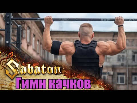 Sabaton - Гимн качков + Uprising (Udio AI cover) [Mashup]