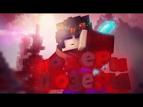 МОДЕРАТОРЫ ВАЙМ ВОРЛД - ЧСВ | МОДЕРАТОРСКИЕ БУДНИ - ПОЗЕРСТВО | МАЙНКРАФТ