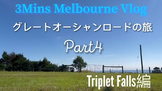 一泊二日グレートオーシャンロードの旅 Part4