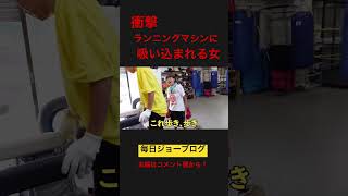 【衝撃】ランニングマシンに吸い込まれる女!?#ジョーブログ #切り抜き #西成 #shorts #衝撃 #坂田佳子