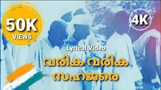 Varika Varika Sahajare - Lyrical Video  Malayalam 