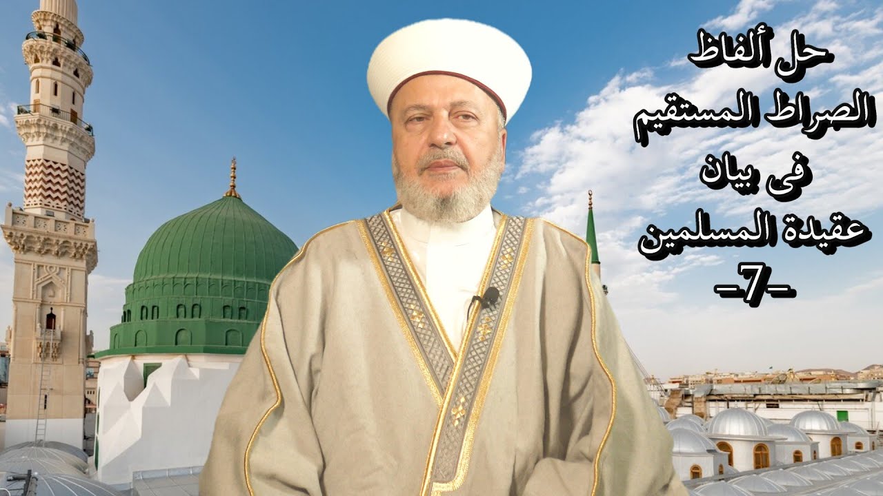 حلّ ألفاظ الصّراط المستقيم فى بيان عقيدة المسلمين (7)