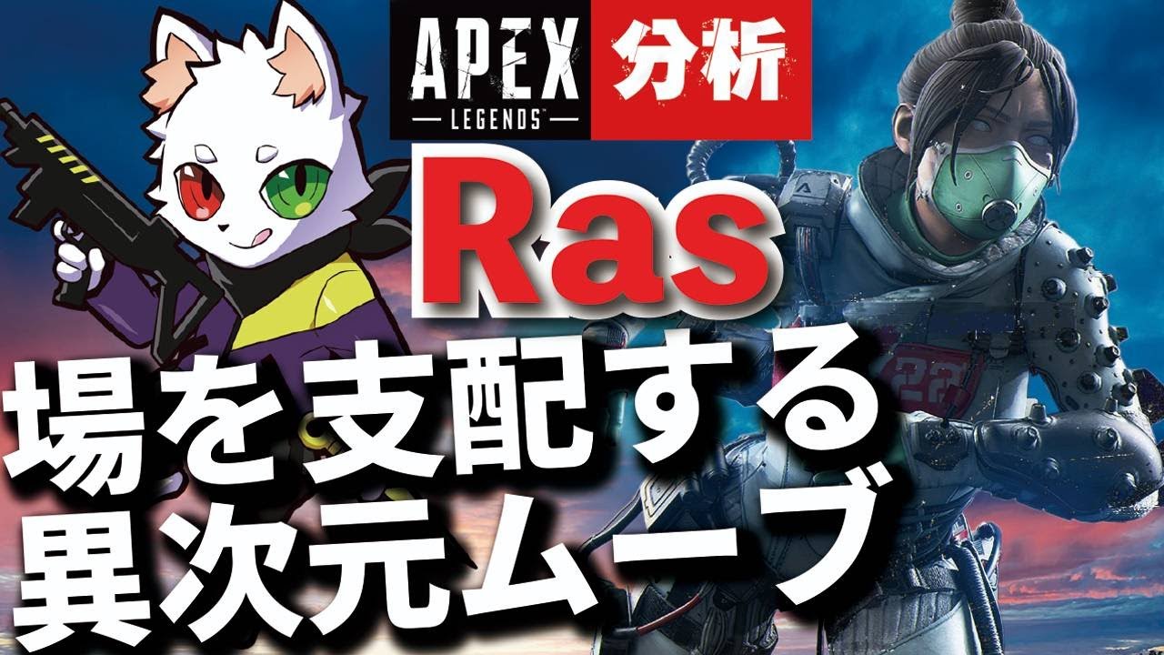【Apex解説】海外プロのように戦う方法を解説　1人で場を支配し無双する異次元のムーブ　Ras【Apex Legends】