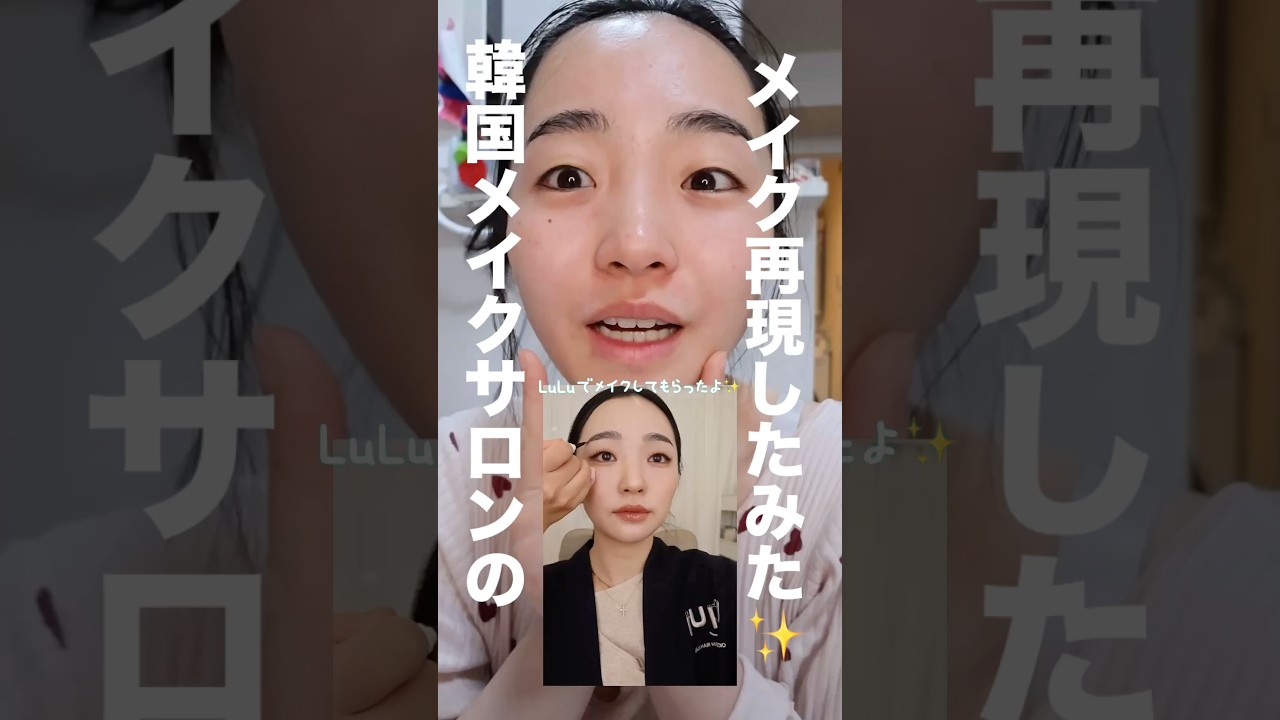 韓国のメイクサロンのメイク再現してみた #一重メイク