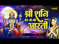 शनिदेव आरती Shani Dev Aarti Jai Jai Shani Dev Maharaj Shani Aarti श्री �