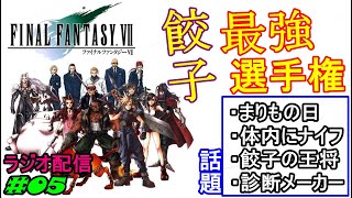 【FF7】まつりの出し物の地域差!? だすぼ風配信 [雑談][暴言注意]　#05