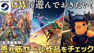 【配信編集版】GWに遊んでおきたいセール作品を見てみよう！