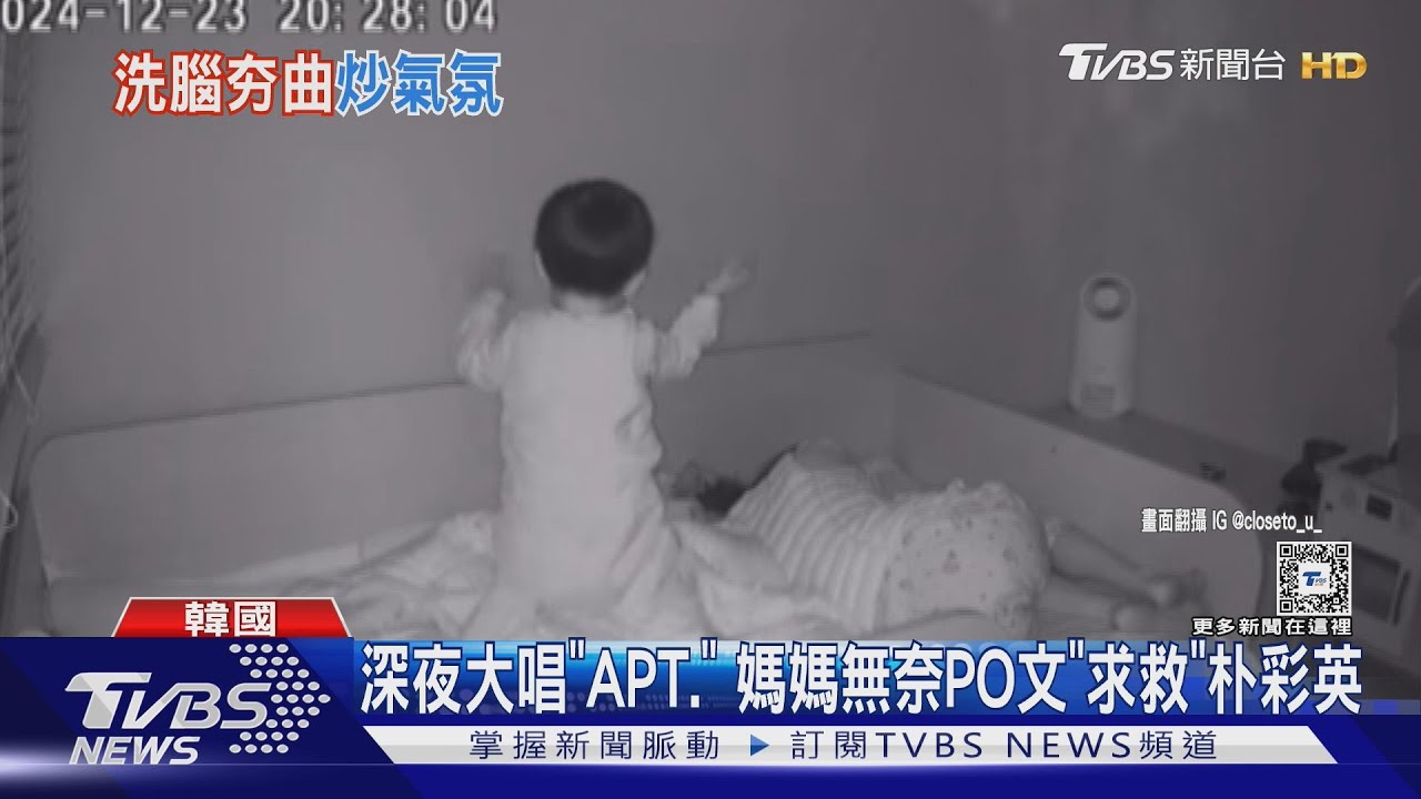 尾牙神曲《APT.》第一名! 韓國2歲弟深夜瘋跳 釣出ROSÉ親回:「媽媽對不起~」