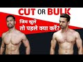BULKING OR CUTTING? What To Do When Gyms Open?