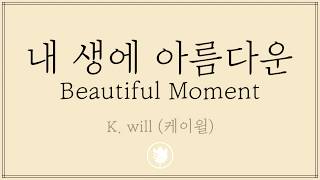 [고퀄노래방:남-1] K. will (케이윌) - Beautiful Moment (내 생에 아름다운) Karaoke #68-2