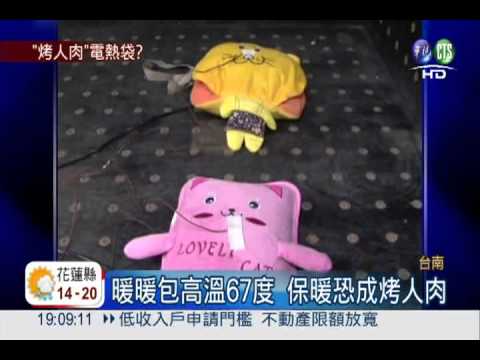 溫度高.易走火 插電暖暖包下架