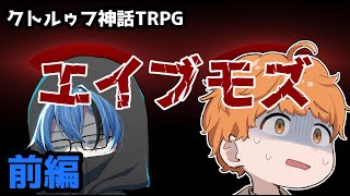 【クトルゥフ神話TRPG】シンショー21で「エイブモズ」前編
