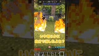 【マイクラ】引火しまくりでも「大丈夫」と言い続けるポンコツ【ゆっくり実況】