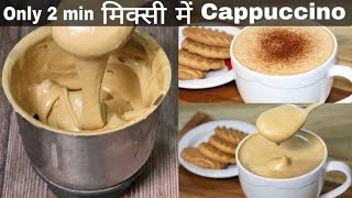 2 मिनट में मिक्सी में Cappuccino Coffee बनाने का बिल्कुल सही और आसान तरीका/Creamy Cappuccino recipe