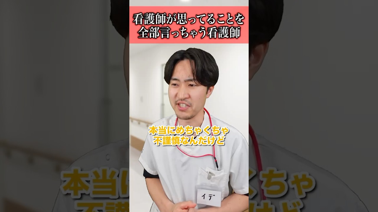 【本心】全看護師がうっすら思っていそうなことを全部言う看護師#あるある #本音 #リアル