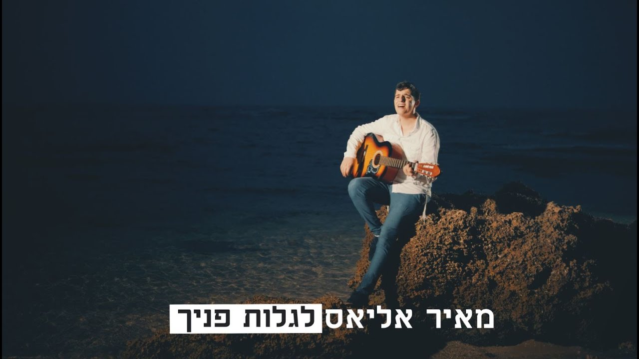 מאיר אליאס | לגלות פניך | צפו