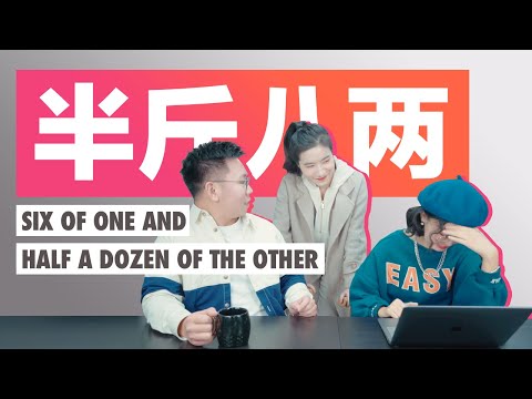 半斤半兩