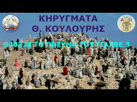 040328 ΘΚ ΤΟ ΠΝΕΥΜΑ ΤΟΥ ΓΙΑΧΒΕ 3 040328 ΘΚ ΤΟ ΠΝΕΥΜΑ ΤΟΥ ΓΙΑΧΒΕ 3