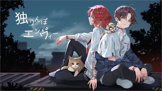独りんぼエンヴィー Cover 【あらき×うらたぬき】
