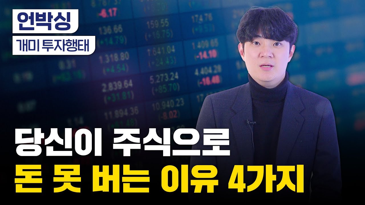 이 반대로만 하면 돈 법니다｜손해보는 개미들의 공통점｜완전 내 얘기?｜통계적으로 밝혀진 투자행태