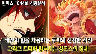 [원피스 1044화 심층분석 1부]태양의 힘을 사용하는 루피의 진정한 각성 그리고 드디어 밝혀지는 샹크스의 정체