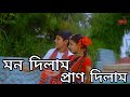 Mon Dilam Pran Dilam মন দিলাম প্রাণ দিলাম Ghater Majhi Bangla Movi