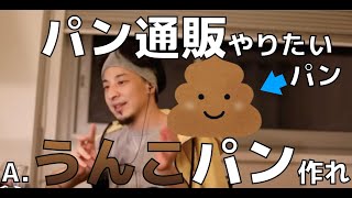 【ひろゆき】パンで儲けたいならうんこパンを作れ