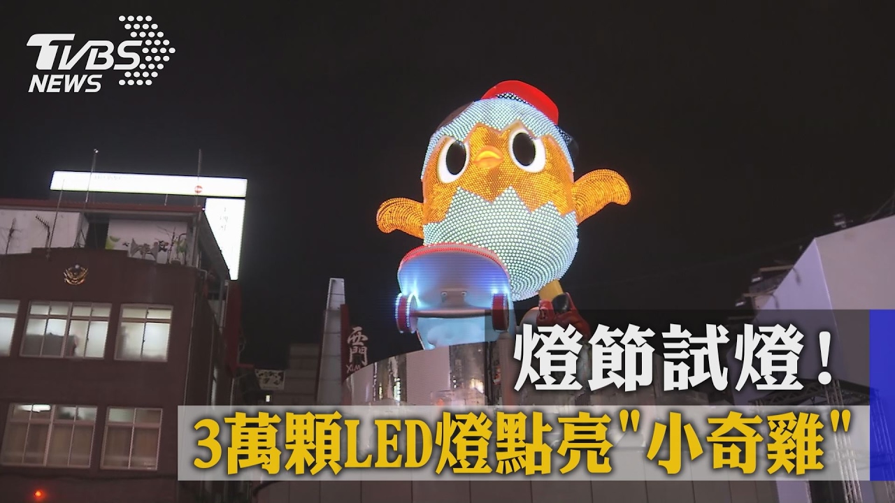 燈節試燈！　3萬顆LED燈點亮小奇雞