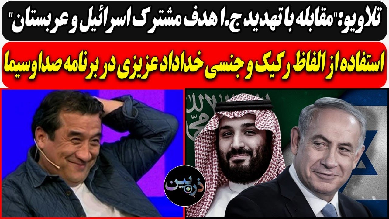 تلاویو:"مقابله با تهدید ج.ا هدف مشترک اسرائیل و عربستان"/ استفاده از الفاظ رکی?