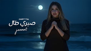 كلمات اغنية صبري طال جنات