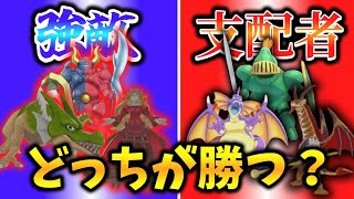 【DQM3】各魔界の強敵と支配者(ボス)を戦わせたら、果たしてどちらが勝つのか！？ 前編【ゆっくり実況】