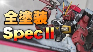【RG ソードインパルスガンダム】Spec Ⅱカラーにしてみた！