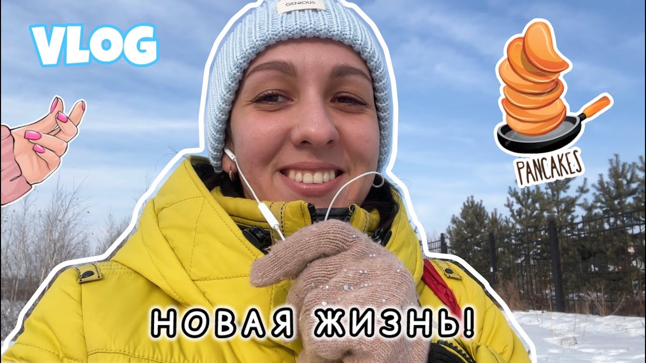ВЛОГ: НАШЛА РАБОТУ 🔥 В ШОКЕ ОТ ЛЮДЕЙ 🤯 ЗАКУПИЛАСЬ В МАГНИТ КОСМЕТИК 🥞 МАСЛЕНИЦА