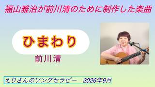 「ひまわり」前川清、詞曲・福山雅治、cover枝璃貴子、クラシックギター弾き語り、シンガーソングライター、ソングセラピスト