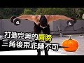 【三角肌後束】肩部訓練啞鈴示範|健人訓練|2017ep20