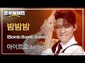 마이트로 MYTRO 밤밤밤 Bomb Bomb Bomb L 트롯챔피언 L EP 56