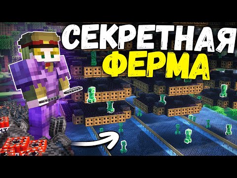 МЫ ДЕРЖАЛИ ЭТУ ФЕРМУ ПОД СЕКРЕТОМ на Анархии - Майнкрафт ФанТайм